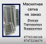 Маскитная сетка на заказ