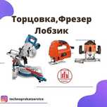 Аренда Прокат инструментов лобзик фрезер торцовка