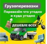 Грузоперевозка по городу не дорого