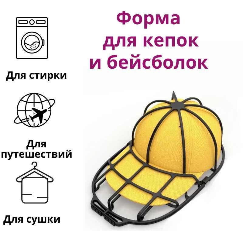 Форма для стирки кепок и бейсболок