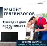 Ремонт телевизоров – от диагностики до результата! Гарантия до 1 года