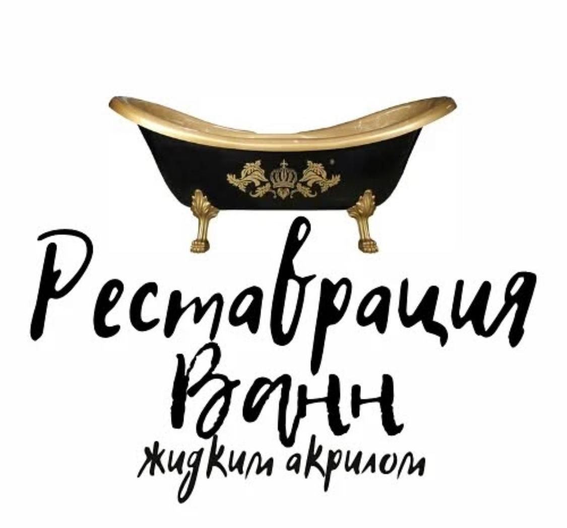 Реставрация ванн наливным акрилом.