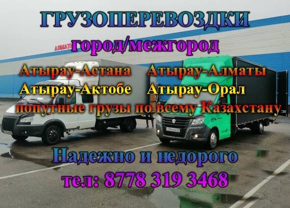 Газел грузоперевозки город межгород вывоз мусора