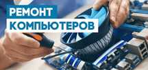 Ремонт компьютеров любой сложности. Выезд на дом...