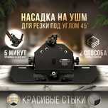 Насадка для УШМ под углом 45гр! Открыты до 23;00! Доставка!