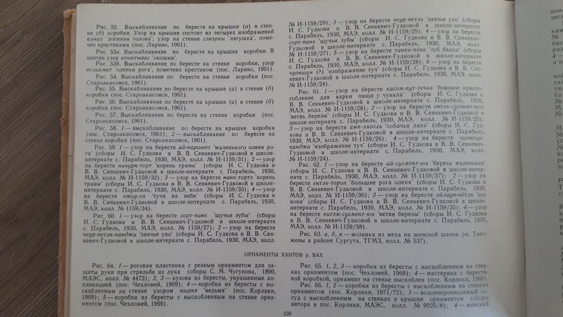 Альбом Хантыйских Орнаментов (восточная группа)