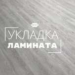 Укладка ламината, линолеума, кварц винила, 100% качество работ