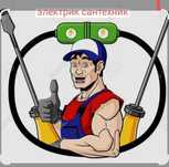 Услуги сантехника электрика