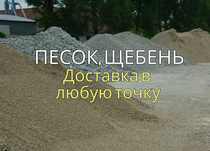 Сыпучие материалы. Песок, Щебень, Отсев