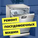 Ремонт посудомоечных машин в Костанае