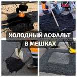 Асфальт готовый, холодный 25кг