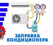 Установка,Ремонт,заправка,чистка, кондиционеров, сплит систем
