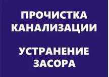 Сантехник Прочистка труб удаление засоров, чистка труб 24.7