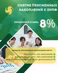 Снятие пенсионных накоплений с Енпф