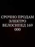 СРОЧНО ПРОДАМ. Срочно нужно продать электровело