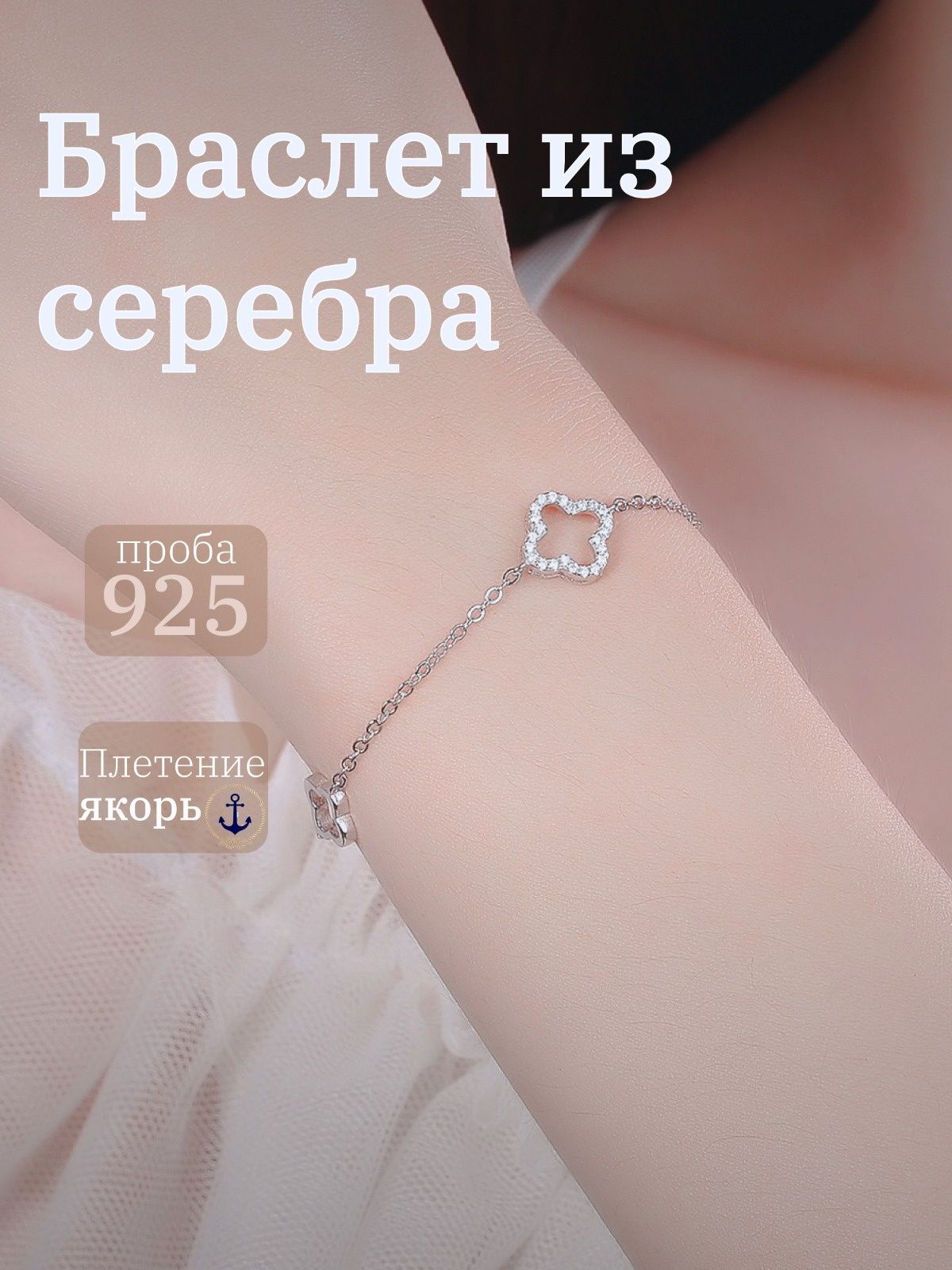 Браслет из серебра клевер