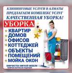 Клининг Генеральная Уборка КВартир Дома После Ремонта Химчистка Мебель