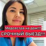 Медсестра на дом уколы, вывод из запоя, нарколог