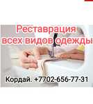 Реставрация одежды