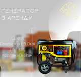 Аренда Генератора на колесах мощный 9,0квт/3в1 газ пропан метан