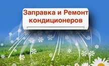 Установка, ремонт, заправка, монтаж-демонтаж, диагностика кондиционер