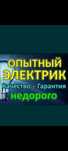 Электрик.Ремонт бытовой техники.Быстро.Качественно.