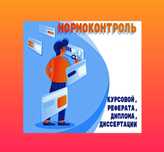 Нормоконтроль диплома, диссертации, реферата