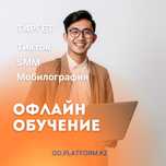 Офлайн обучение | Таргет | СММ | Мобилография | ТикТок