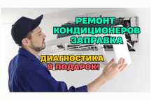 Ремонт кондиционеров с гарантией Заправка фреоном Чистка кондиционера