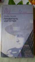 Правитель империи