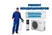 Ремонт кондиционеров с выездом на дом Диагностика Заправка фреоном