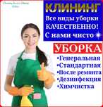 Клининговая компания! Уборка квартир, домов, коттеджей Алматы.