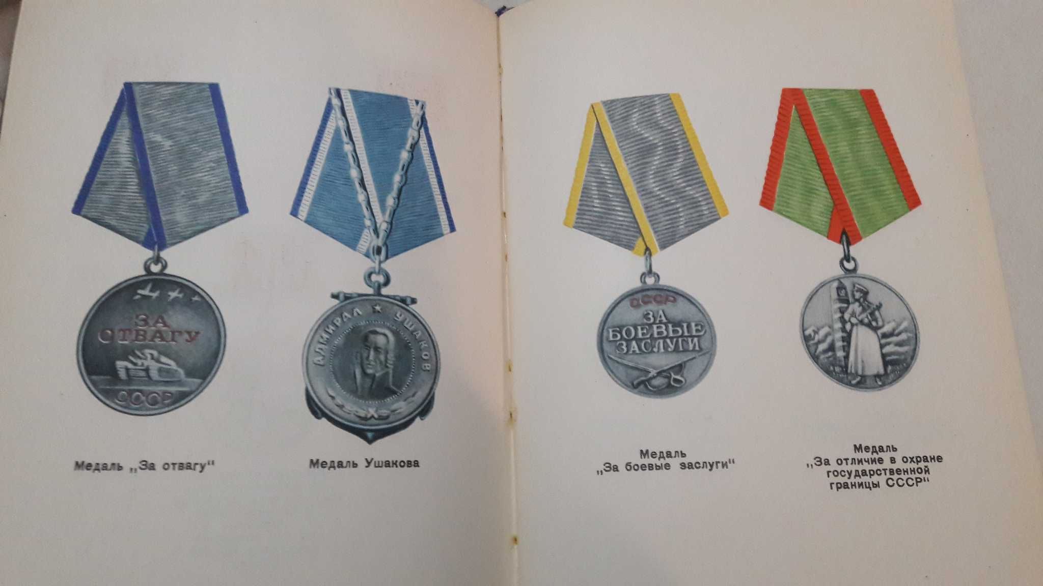 книга Ордена и медали СССР 1974