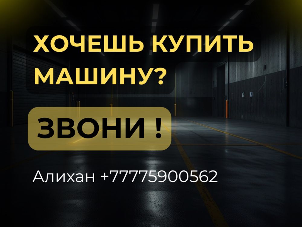 Автоподбор/Автоэксперт Алматы