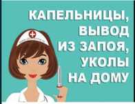 Медсестра капельницы системы Уколы вывод из запоя