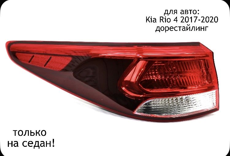 Фара задний левый kia rio 4