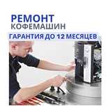 Ремонт кофемашин на дому Гарантия до 365 дней Ремонт кофеварок