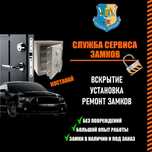 Вскрытие замков, ремонт, замена и установка