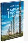 Книга автора Джон Бойна "Мальчик в полосатой пижаме"