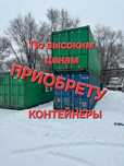 Контейнеры по хорошей цене