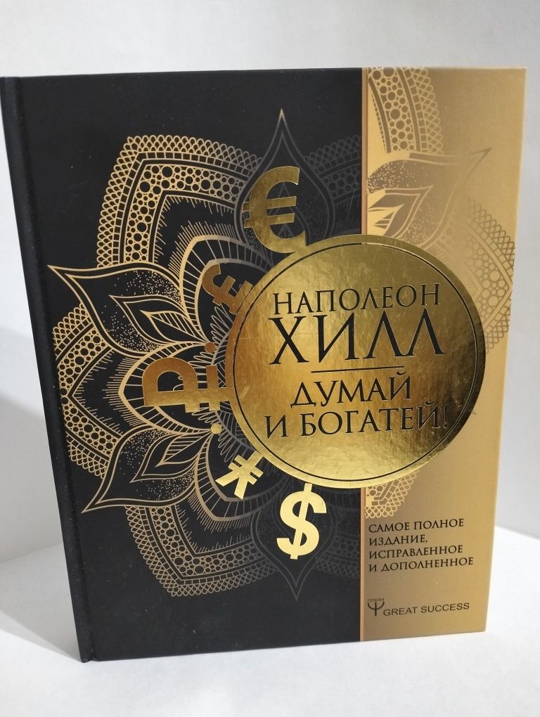 Книга.Наполеон Хилл,думай и богатей!