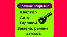 Вскрытие замков: квартиры, гаражи, сейфы. Замена, ремонт замков. 24/7