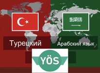 Обучаю арабскому, турецкому на английском, готовлю абитур. в Турцию