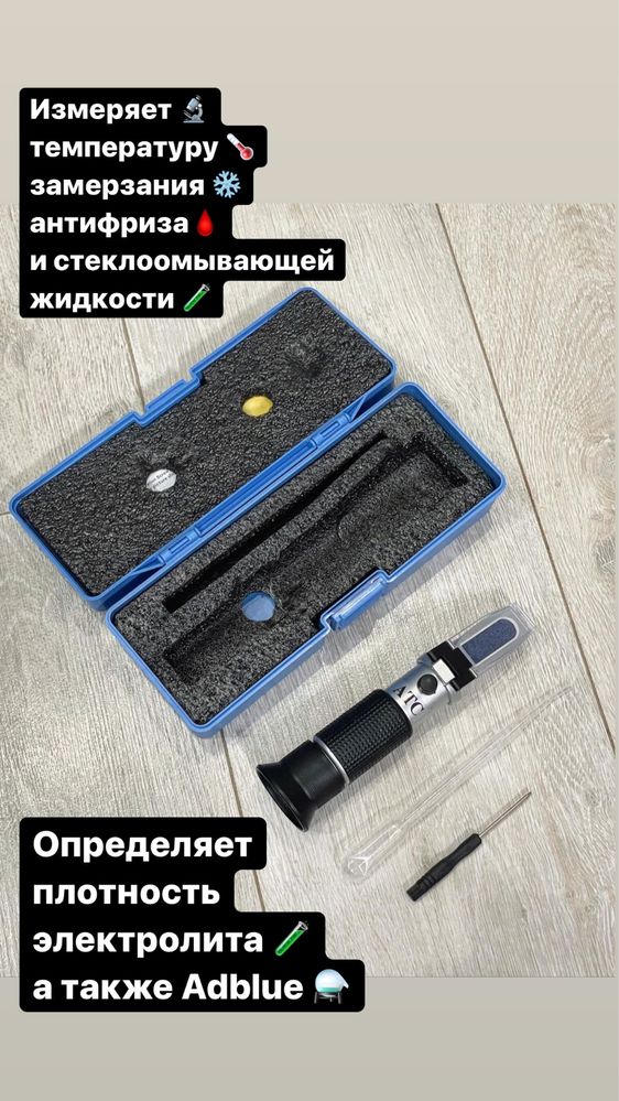 Рефрактометр (антифриз, электролит, AddBlue мочевина…)