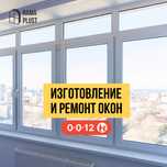 Пластиковые окна. Окна. Двери. Балкон. Ремонт окон. Москитные сетки.