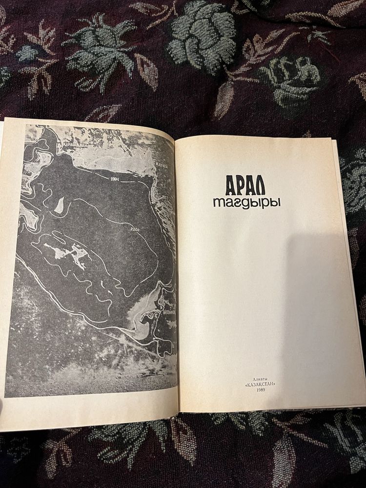 Судьба Арала (Трагедия Арала) книга на казахском языке
