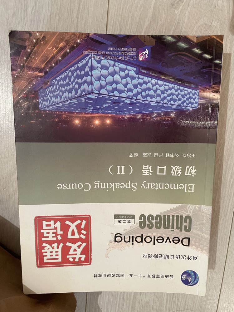 Книги по Китайскому языку. Developing Chinese и Experiencing Chinese