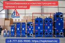 Пластинчатые теплообменники и комплектующие