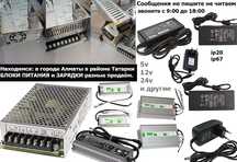 подключить любое оборудование с питанием 12/24v в 220v БЛОКИ ПИТАНИЯ