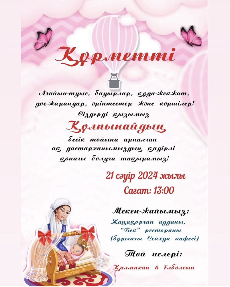 Тойға онлайн шақыру